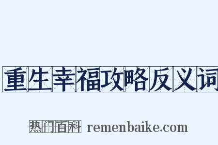 重生幸福攻略反义词是什么意思的图片